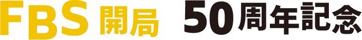FBS開局50周年記念