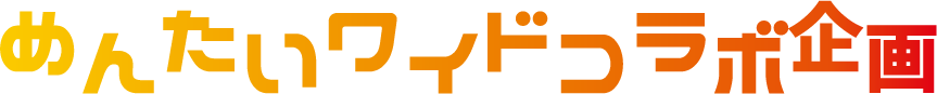 めんたいワイドコラボ企画
