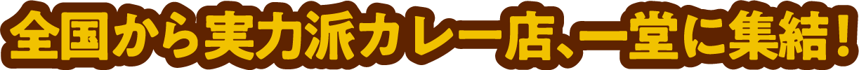 全国から実力派カレー店、一同に集結!