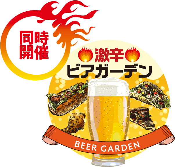 同時開催!激辛ビアガーデン