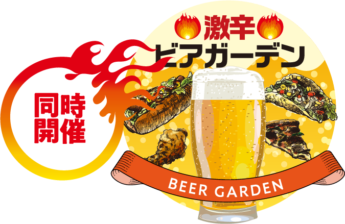 同時開催!激辛ビアガーデン