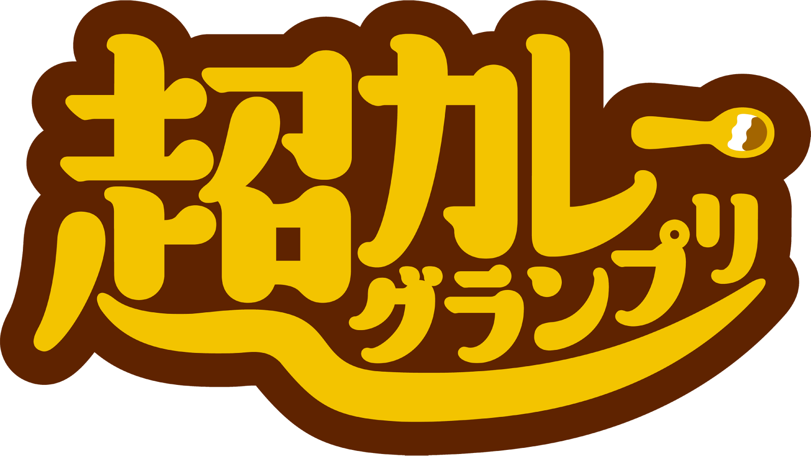 超カレーグランプリ